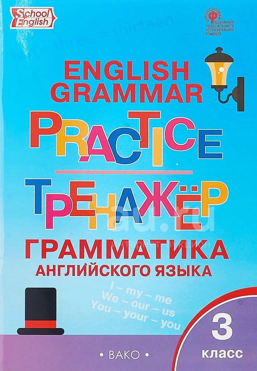 English Grammar Practice. Тренажер. Грамматика английского языка. 3 класс  Макарова Т. (сост.) — купить в Красноярске. Состояние: Новое. Для школы на  интернет-аукционе Au.ru