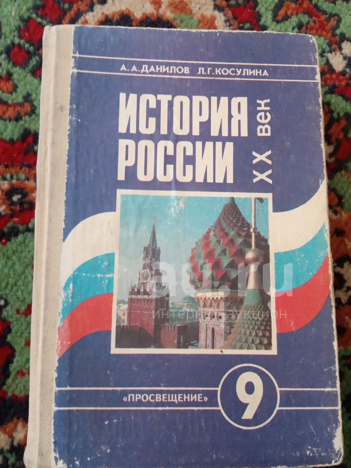 Данилов Косулина История России 20 век 9 класс Просвещение 1995 ...