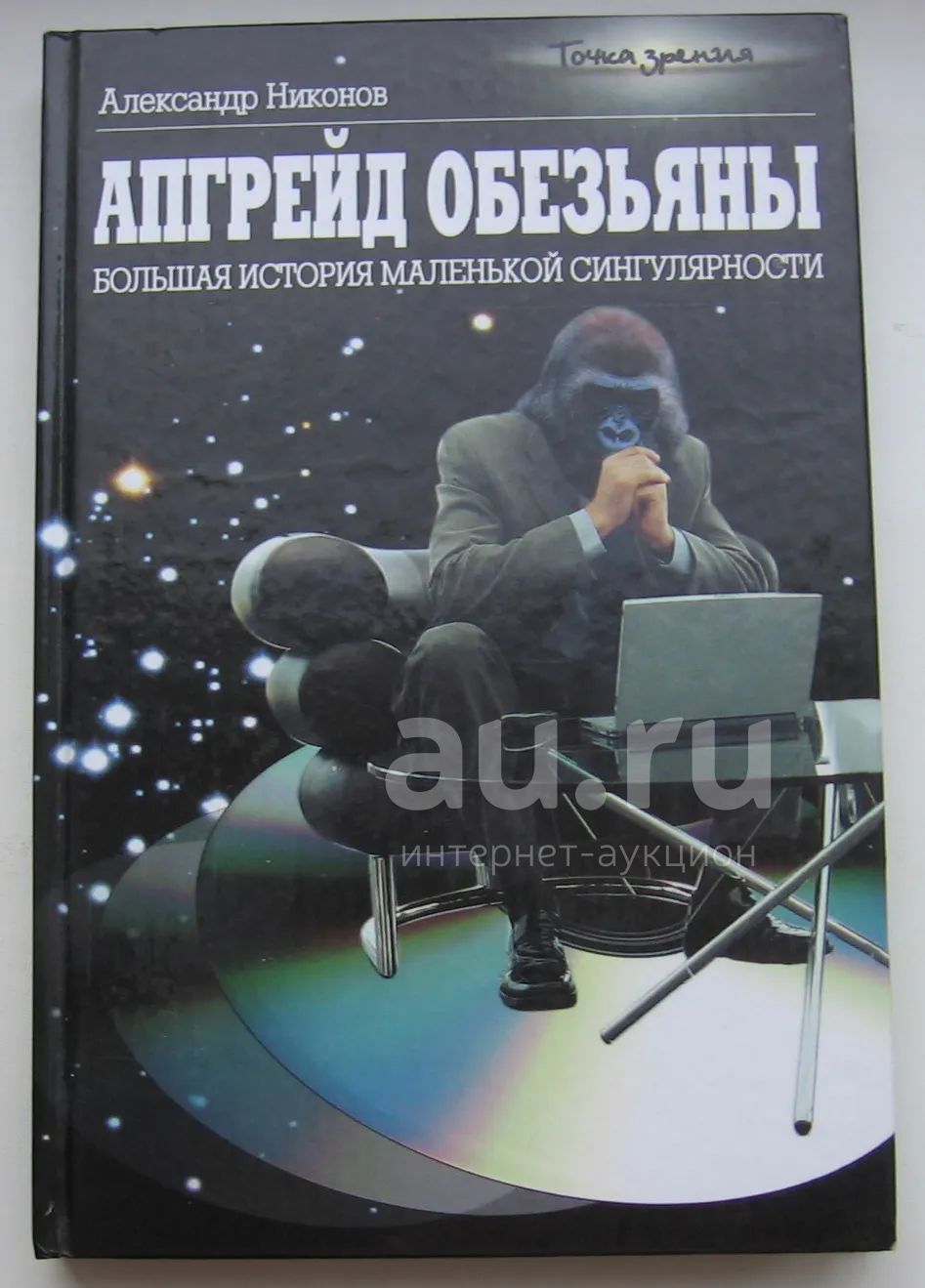 Никонов Александр. Апгрейд обезьяны. Большая история маленькой  сингулярности — купить в Красноярске. Состояние: Б/у. История на  интернет-аукционе Au.ru