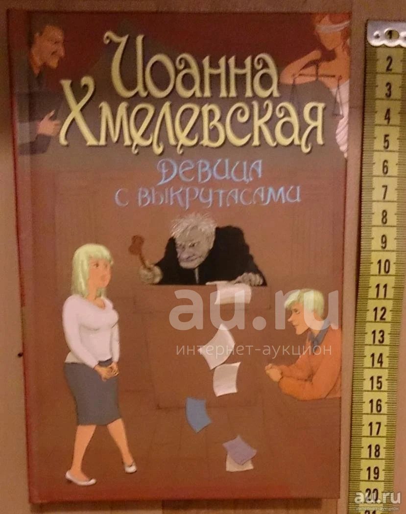 Иоанна Хмелевская. Девица с выкрутасами — купить в Красноярске. Состояние:  Новое. Художественная на интернет-аукционе Au.ru