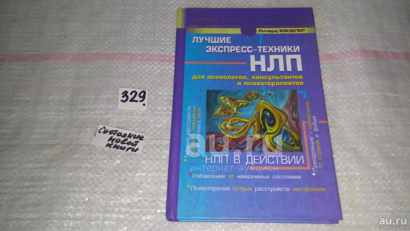 НЛП в действии. Лучшие экспресс-техники НЛП для психологов ...