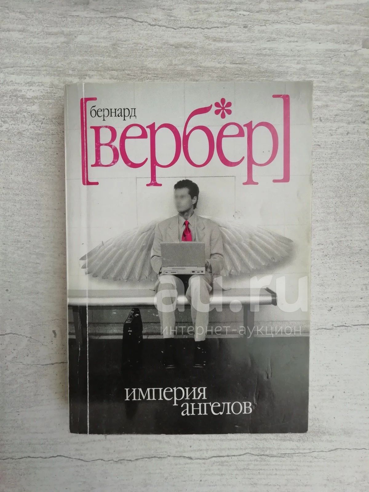 Империя Ангелов Вербер Бернар — Купить В Красноярске. Состояние: Б.