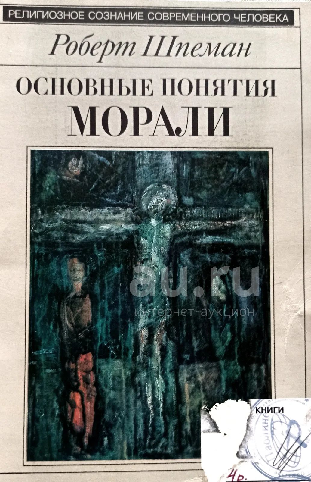 Роберт Шпеман - Основные понятия морали. / Серия: Религиозное сознание  современного человека. / 5-85133-023-6 / Перевод с немецкого: Т. Вентцель.  Редактор, автор предисловия: Юлий Шрейдер. — купить в Москве. Состояние:  Б/у. Философия