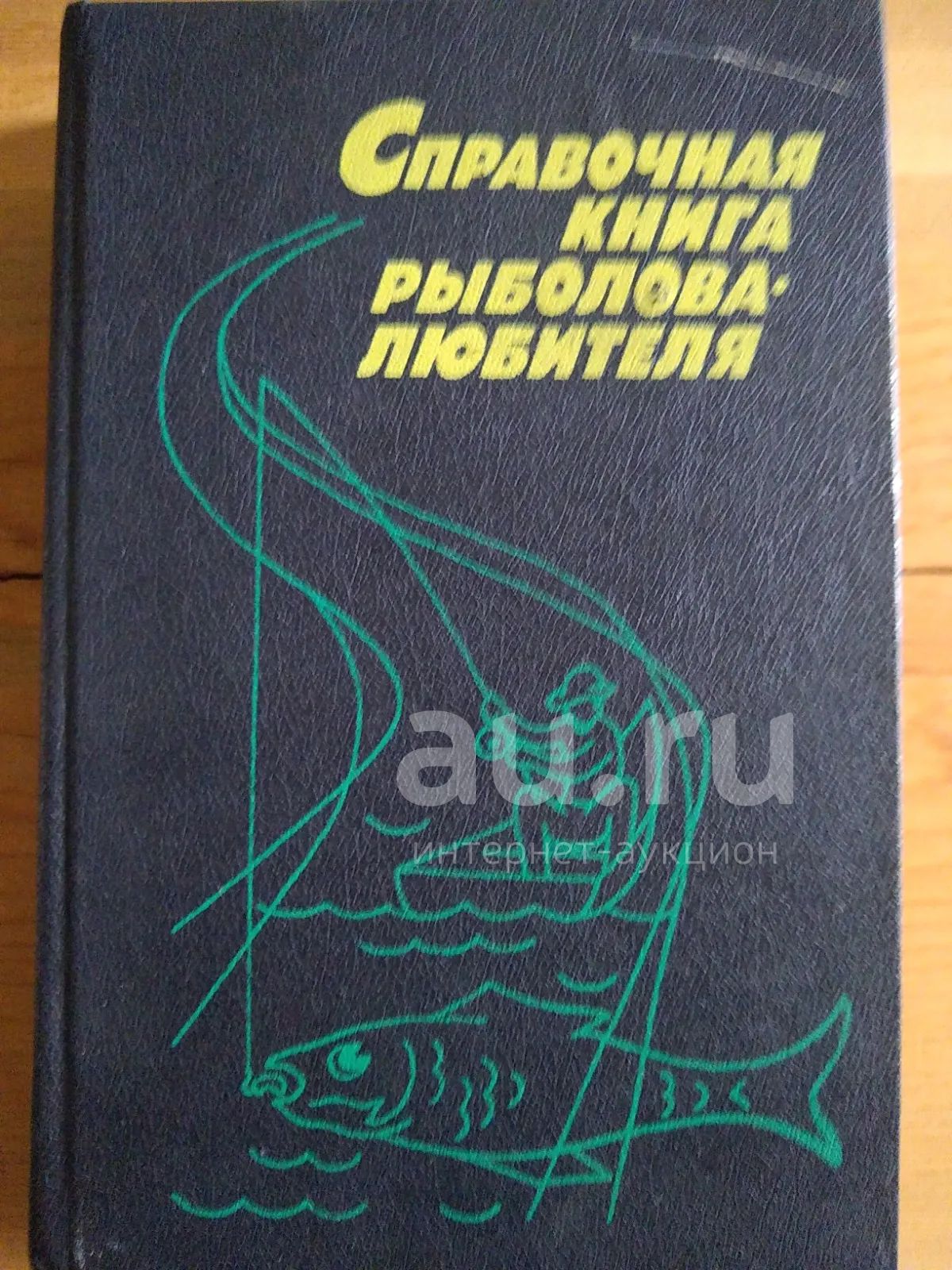 Краткий Справочник Рыболова Любителя Ссср Купить