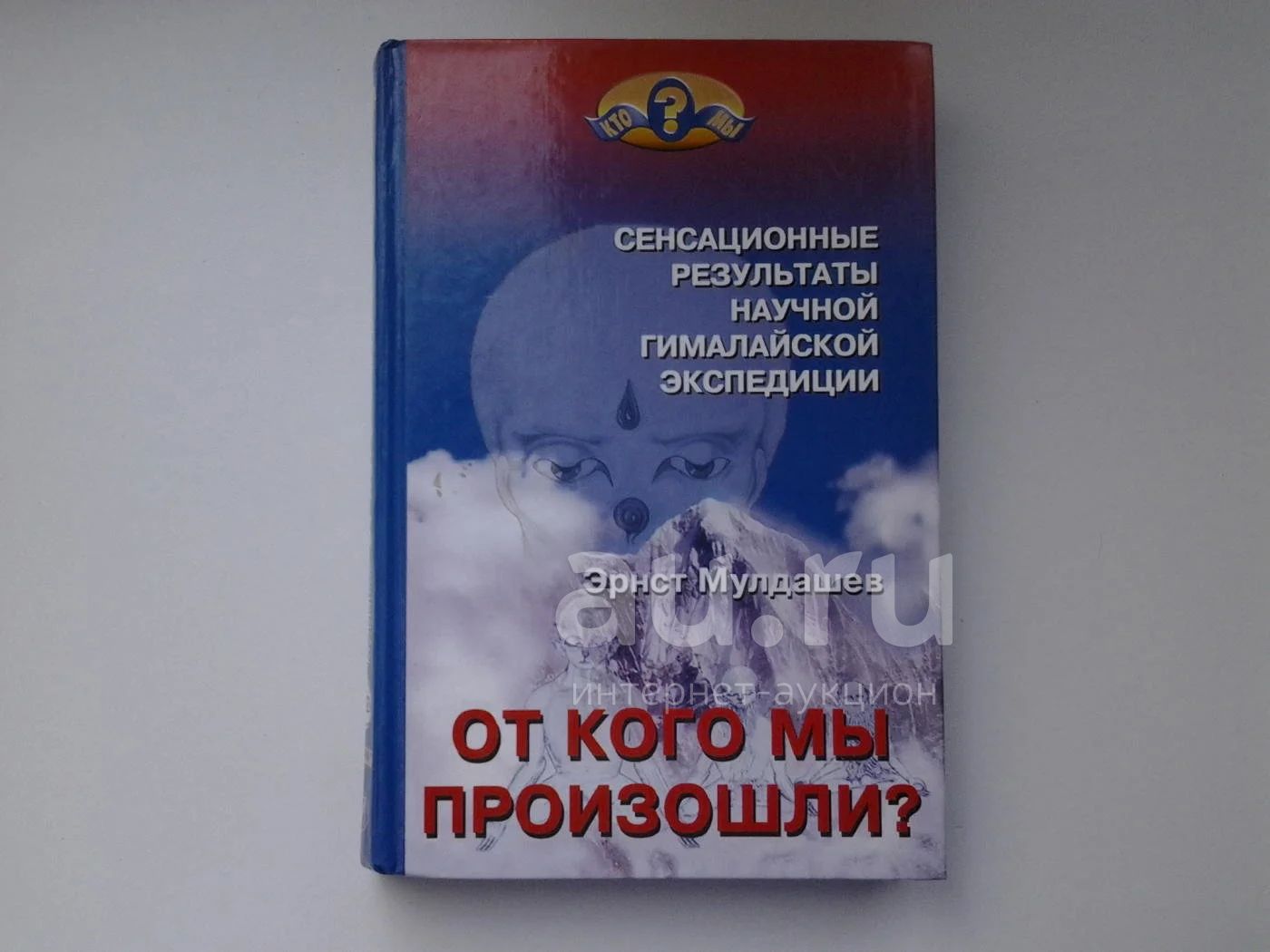 Эрнст Мулдашев, От кого мы произошли? Сенсационные результаты научной  гималайской экспедиции (539)(089)(768)(1002)(580)(1187)(1230) — купить в  Красноярске. Состояние: Б/у. Другое (наука и техника) на интернет-аукционе  Au.ru