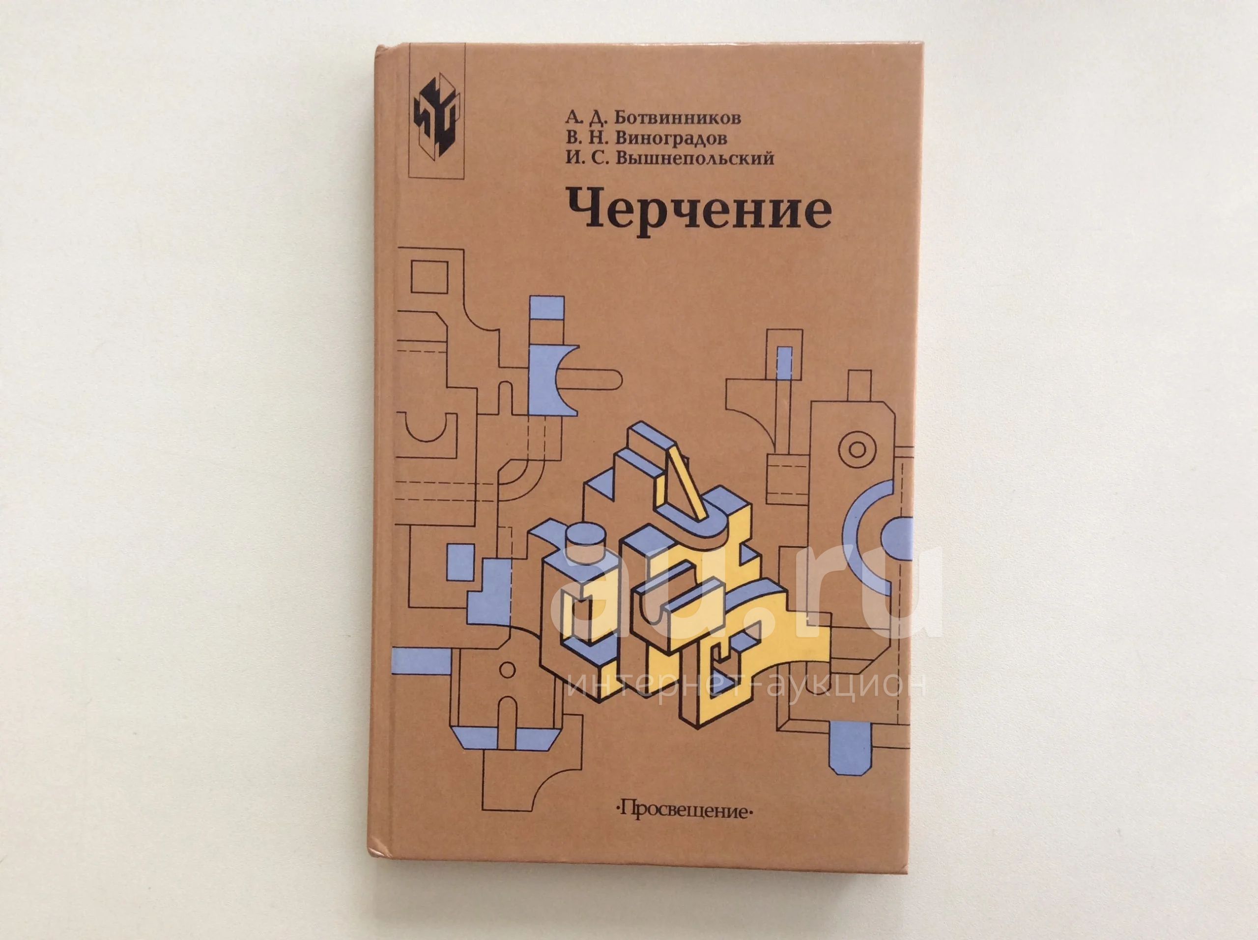 Черчение. Учебник Для 7-8 Классов (Ботвинников А.Д.,Виноградов В.Н.