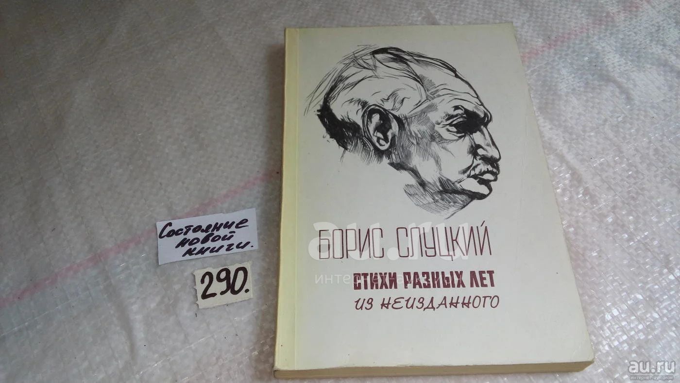 Борис Слуцкий Книги Купить