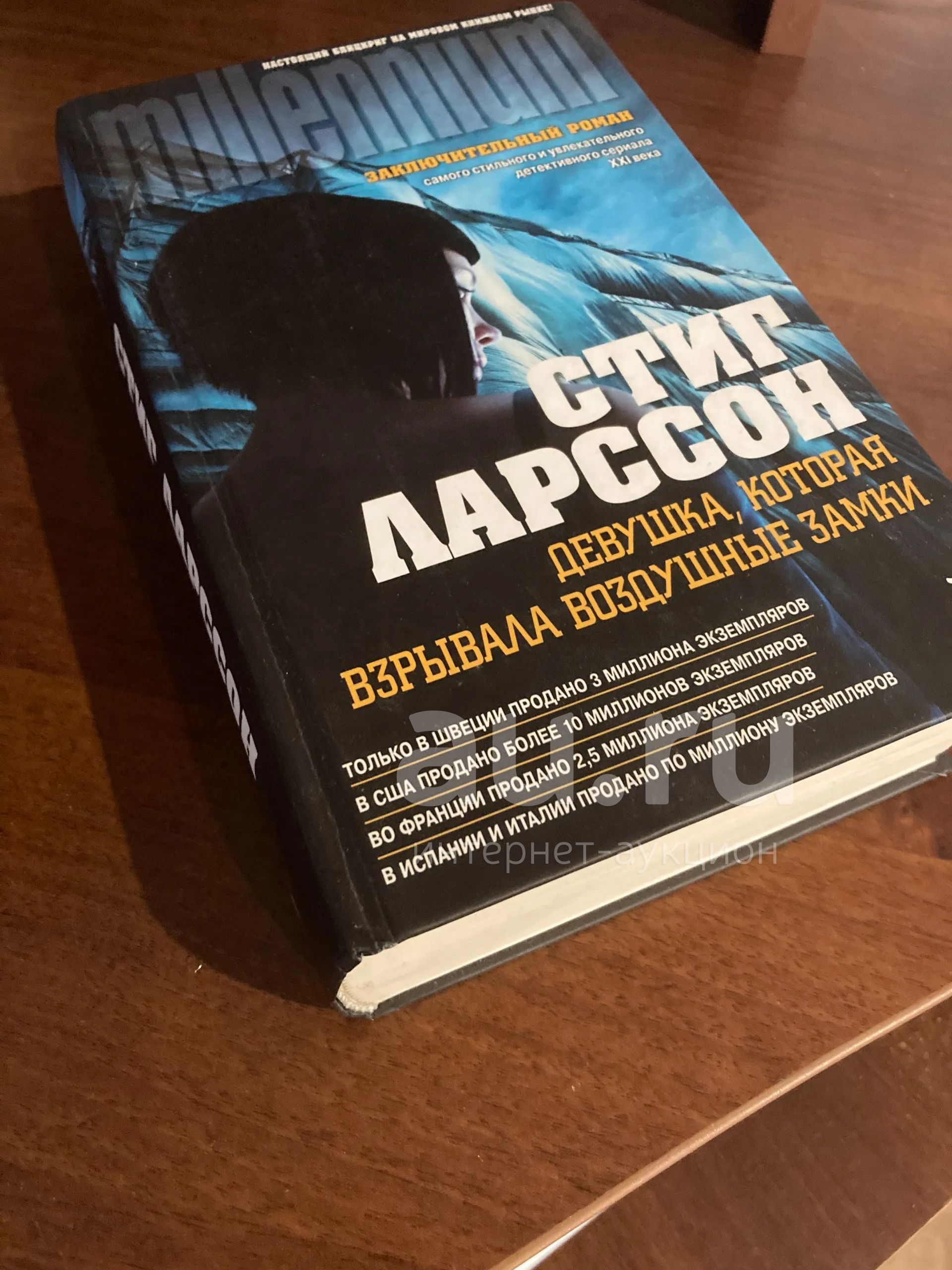 Стиг Ларссон Девушка, которая взрывала воздушные замки — купить в ...