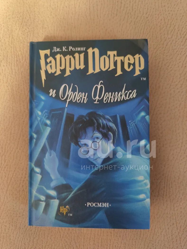 Гарри Поттер и Орден Феникса. Дж. К. Ролинг. Издательство Росмэн. 2007г ...