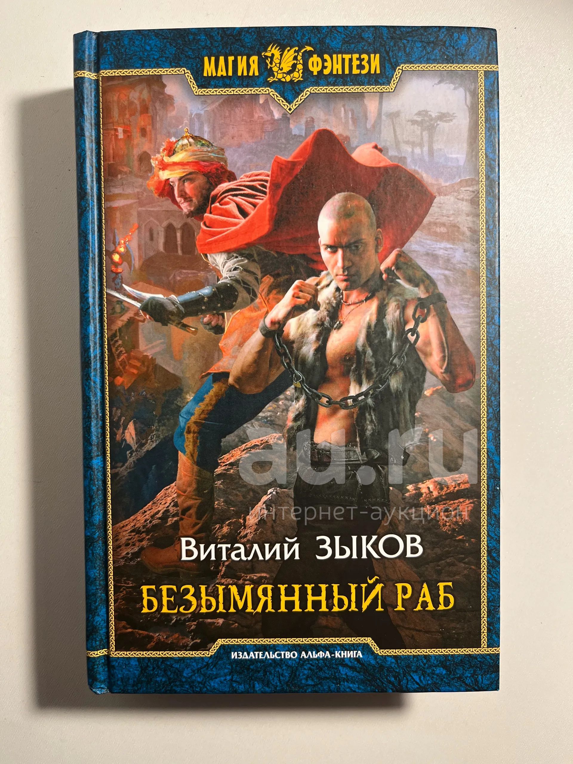 Безымянный раб. Безымянный раб Виталий Зыков книга. Безымянный раб Виталий Зыков иллюстрации. Безымянный раб Виталий Зыков обложка. Виталий Зыков безымянный раб карта мира.