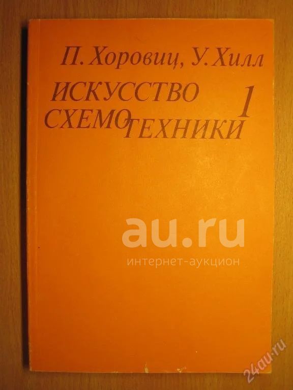 Искусство схемотехники. Хилл искусство схемотехники. Искусство схемотехники Хоровиц. Искусство схемотехники книга.