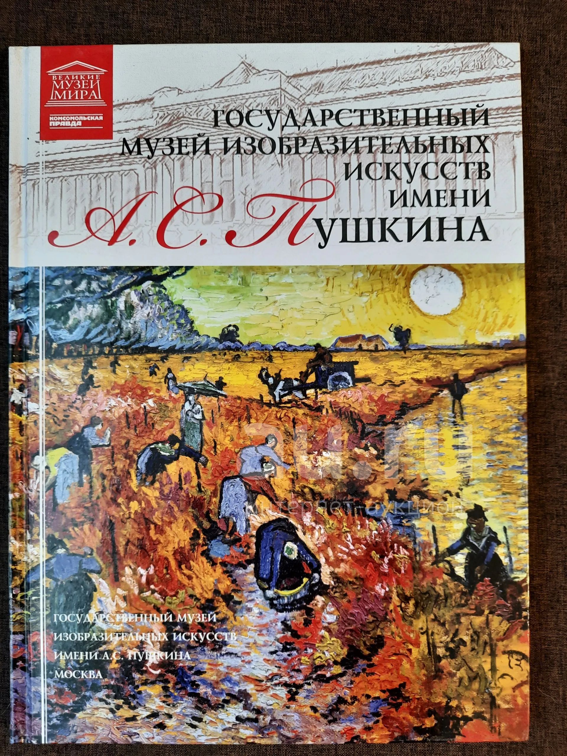 Книга 16 Великие Музеи Мира Музей им. Пушкина — купить в Красноярске ...