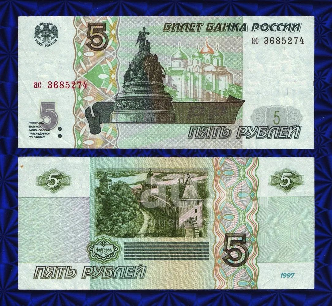 Банкнота - РФ 5 рублей (1997, оригинал) + бонус — купить в Красноярске ...
