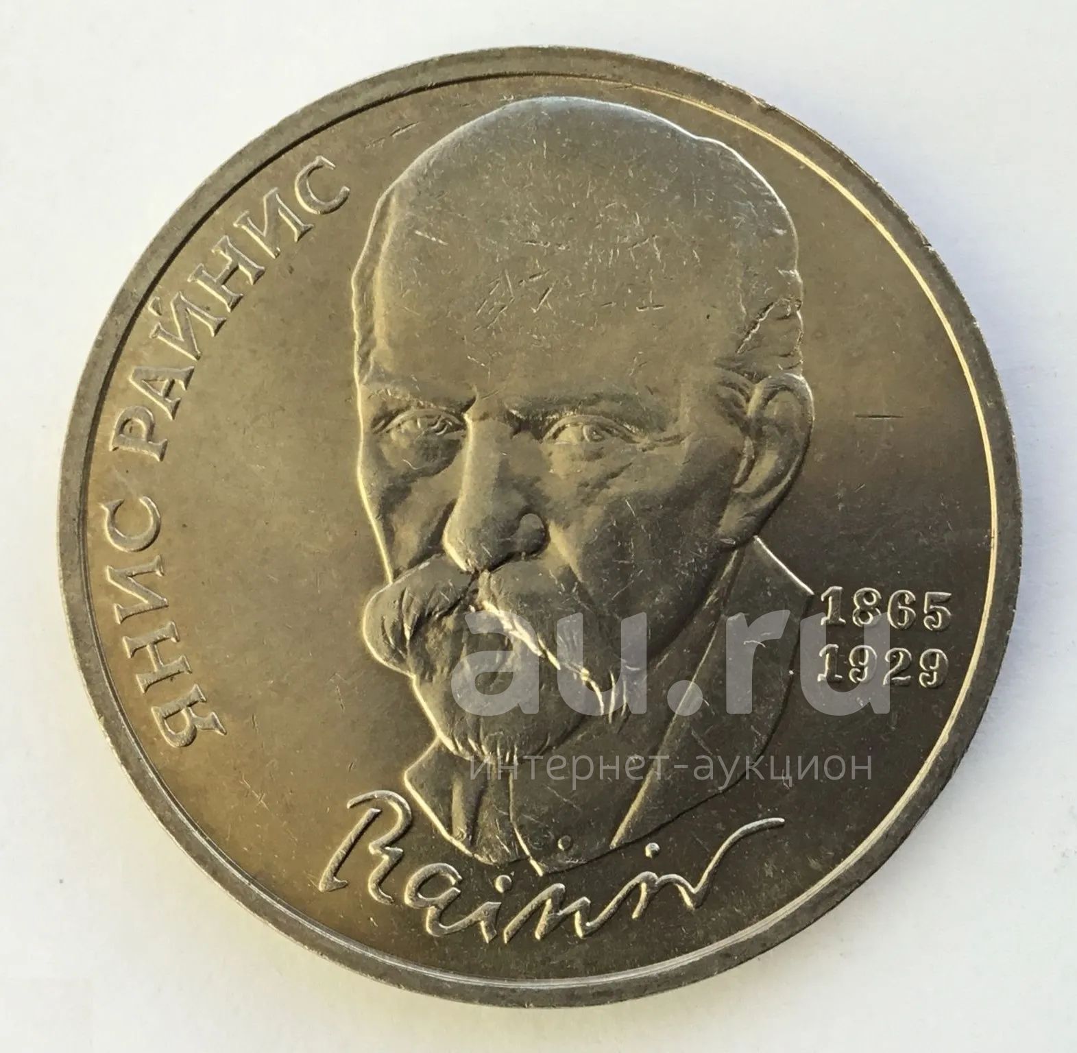 Сколько стоит металлический рубль. Монета Янис Райнис. Янис Райнис 1 рубль. 1 Рубль 1990 Райнис. Советские металлические рубли.