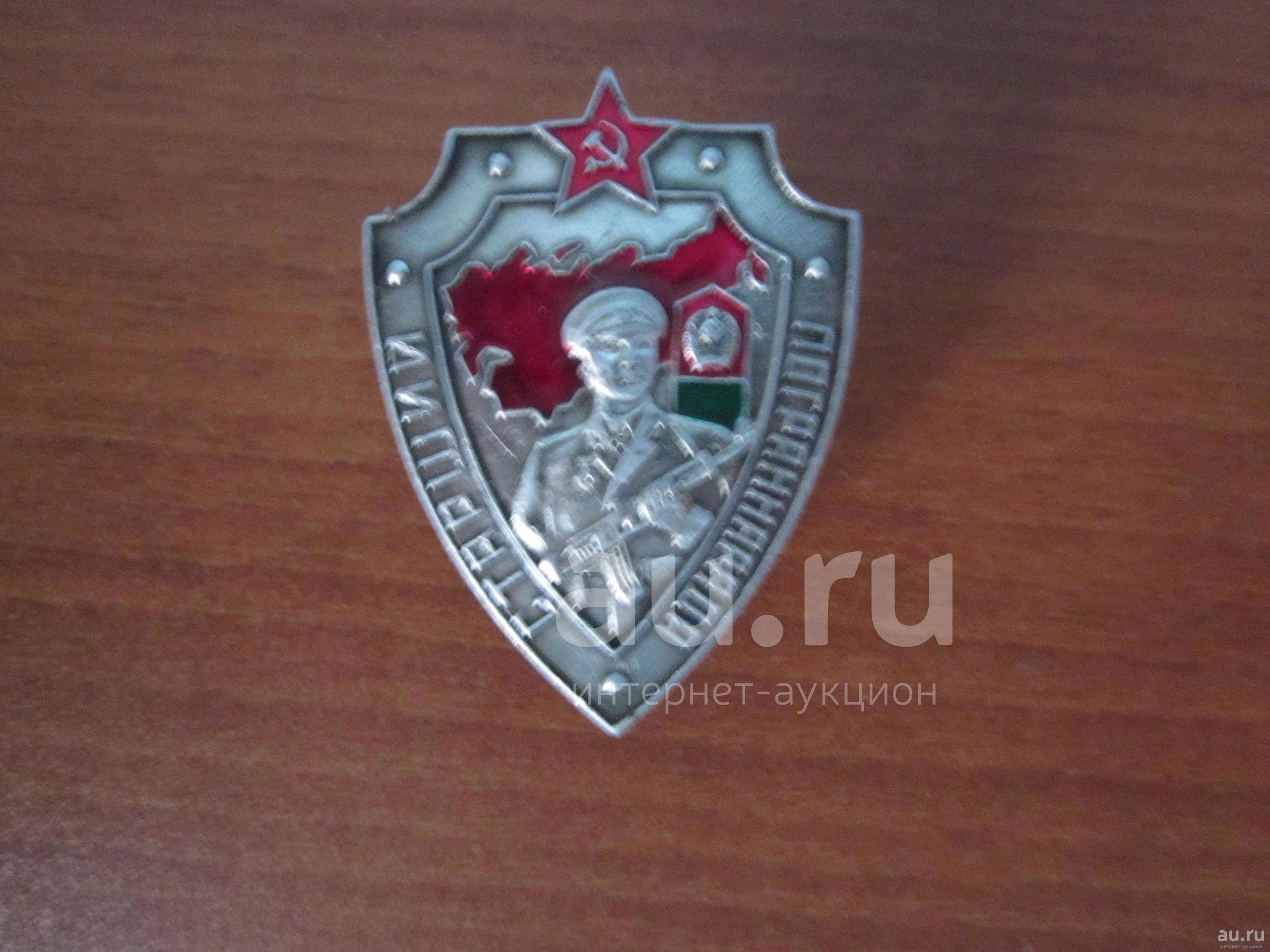 Купить Знак Старший Пограннаряда Ссср Оригинал