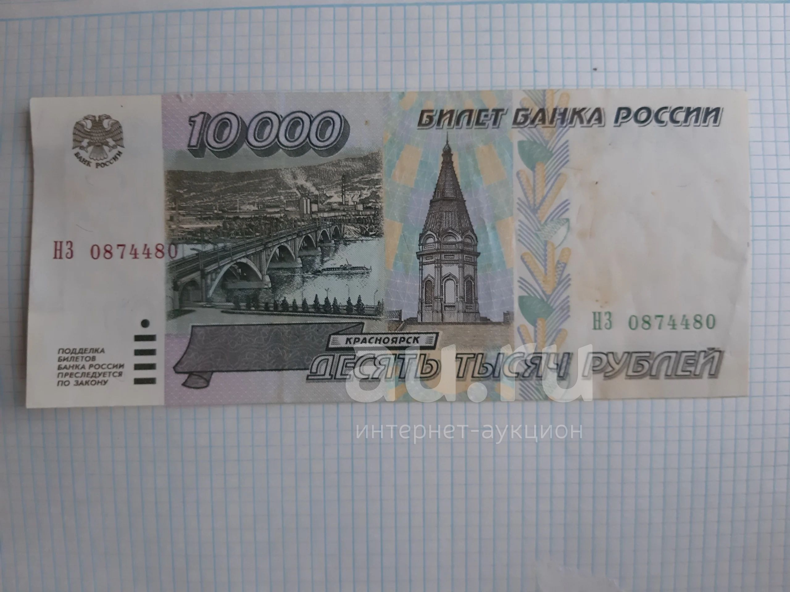 10 тысяч рублей купюра фото Купюра 10000руб 1995г - купить в Архангельске. Россия, СССР, страны СНГ на интер