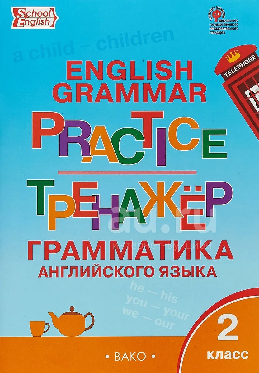 English Grammar Practice. Тренажер. Грамматика английского языка. 2 ...