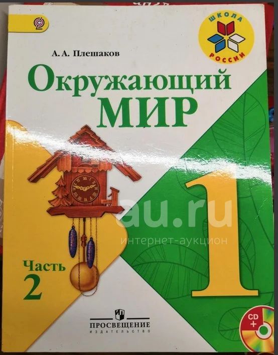 Учебник Окружающий Мир 1 Класс 2 Часть — Купить В Красноярске.