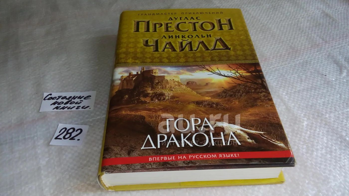 oz меш. (17..014)или (17..031) Гора Дракона, Дуглас Престон, Линкольн ...