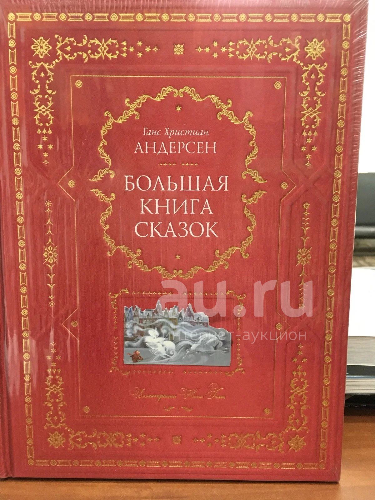 Андерсен большая книга сказок