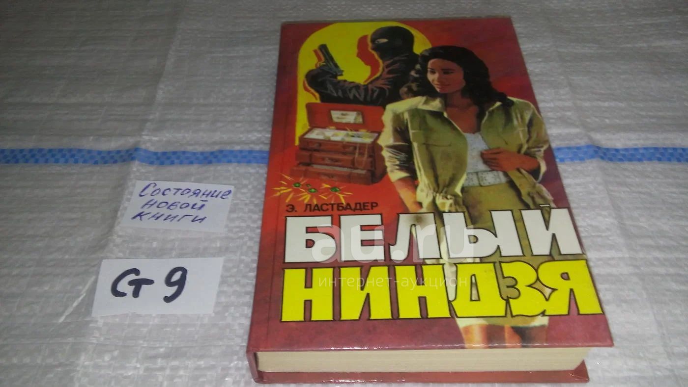(3092354)Эрик ван Ластбадер, Белый Ниндзя, Роман Э.Ластбадера "Белый ...