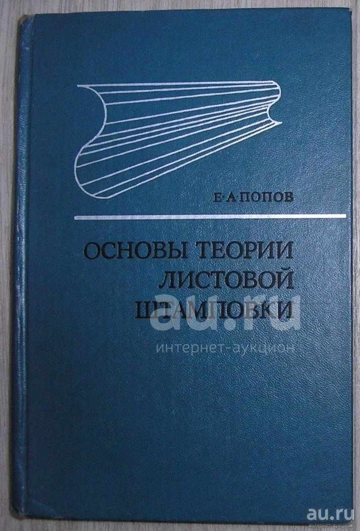 Издательство Машиностроение книги. Рудман л.и. (1989) справочник по оборудованию для листовой штамповки. Книга а г Пузанков теория. Попов е г. Попов е б