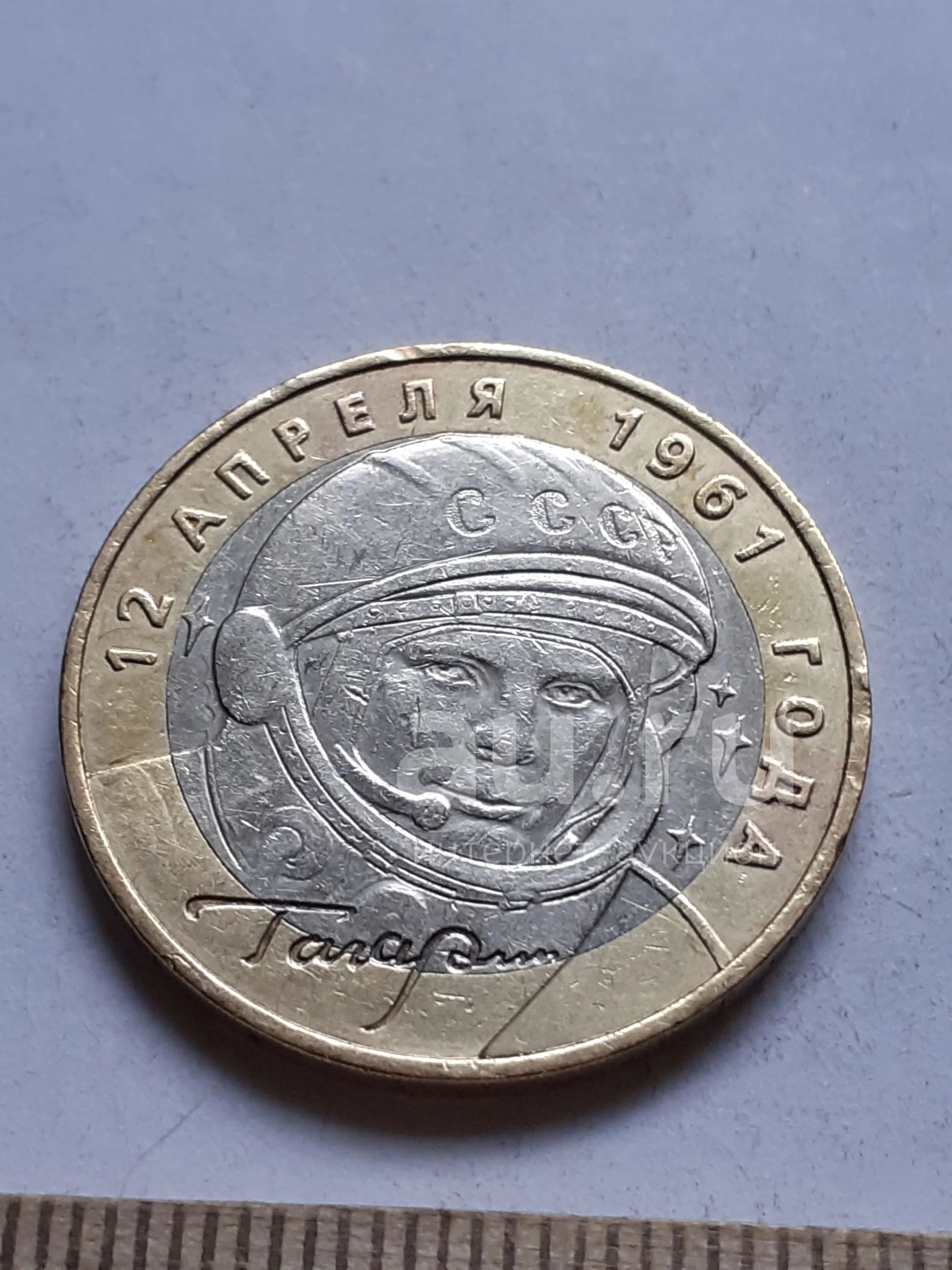 13933) 10 рублей 2001 год Гагарин (ММД) БИМ (современная Россия ...
