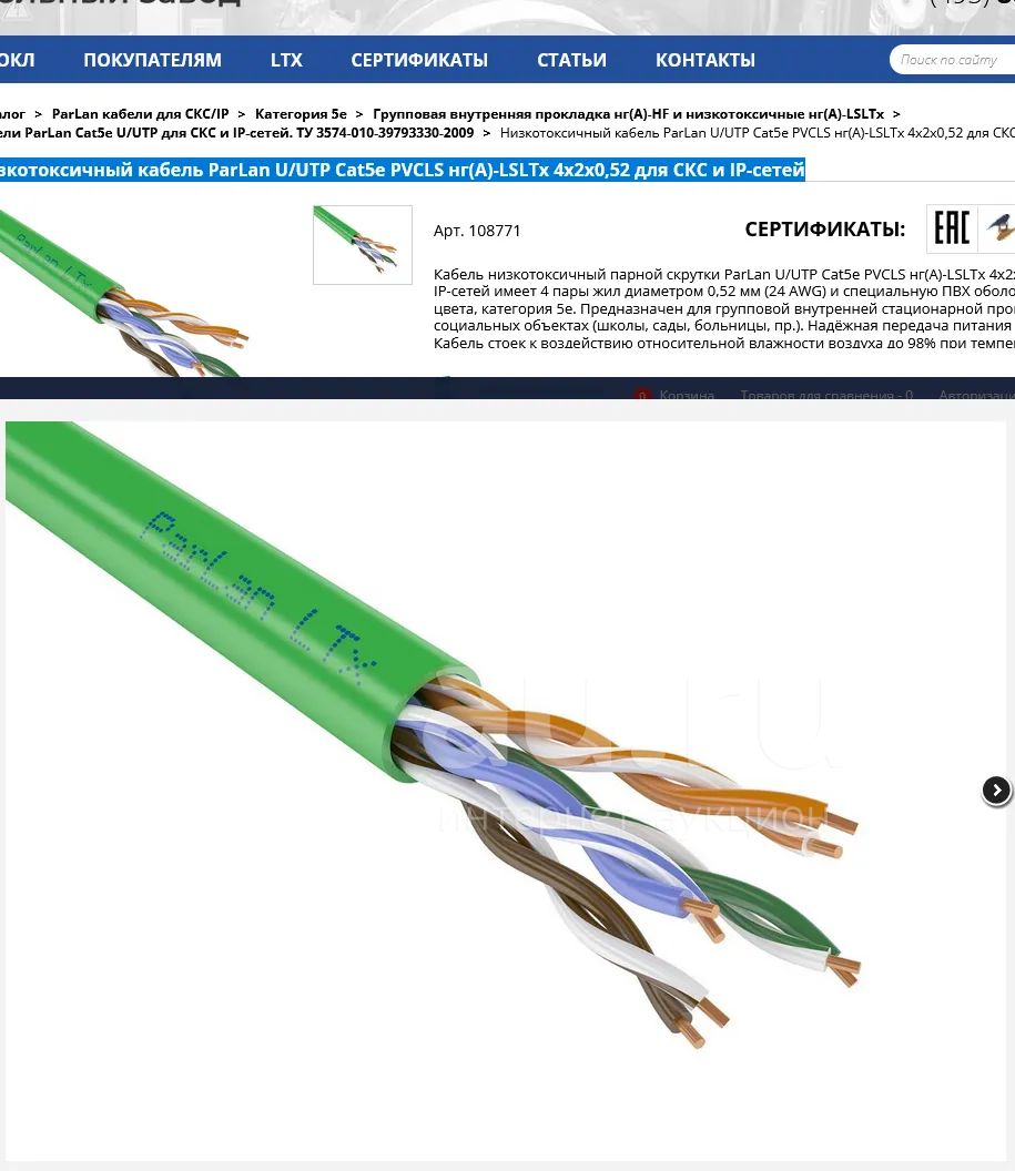 Низкотоксичный кабель ParLan U/UTP Cat5e PVCLS нг(А)-LSLTx 4х2х0,52 для ...