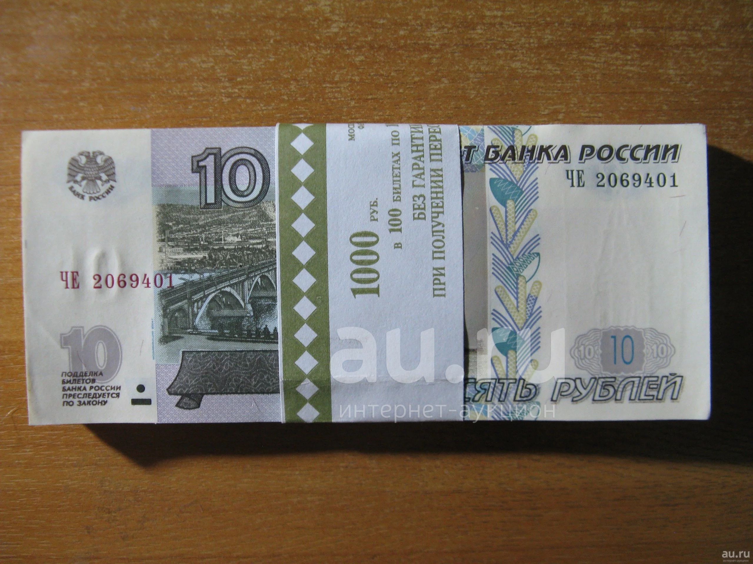 Пачка 10-рублевых купюр, модификации 2004 года. 100 штук. Состояние ...