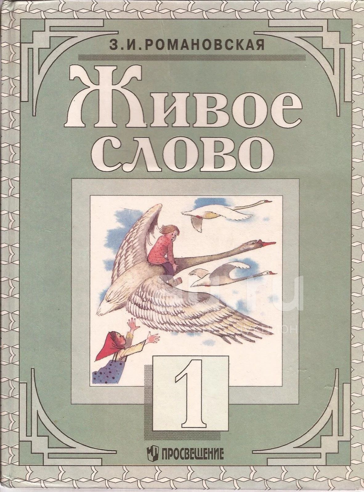 Романовская Зинаида - Живое слово. Учебник для 1 класса трехлетней  начальной школы. / 5-09-007826-2 / Редакторы: И. Жукова, Л. Виноградская.  Художники: И. Пчелко, В. Дугин. — купить в Москве. Состояние: Новое. Для