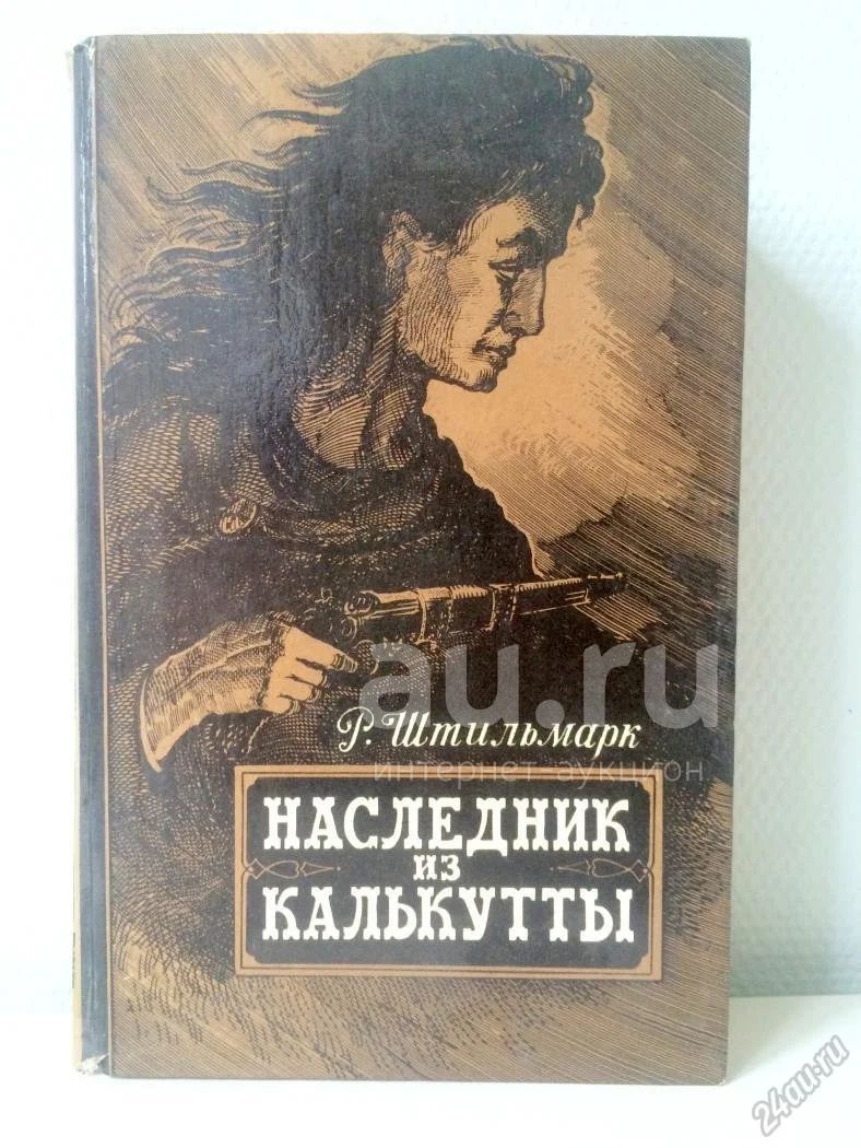 Наследник из калькутты книга. Невеста из Калькутты. Книга в приключенческом стиле, Роман, повесть. Книга Штильмарк осушение моря. Александра Штильмарк Емельянова.