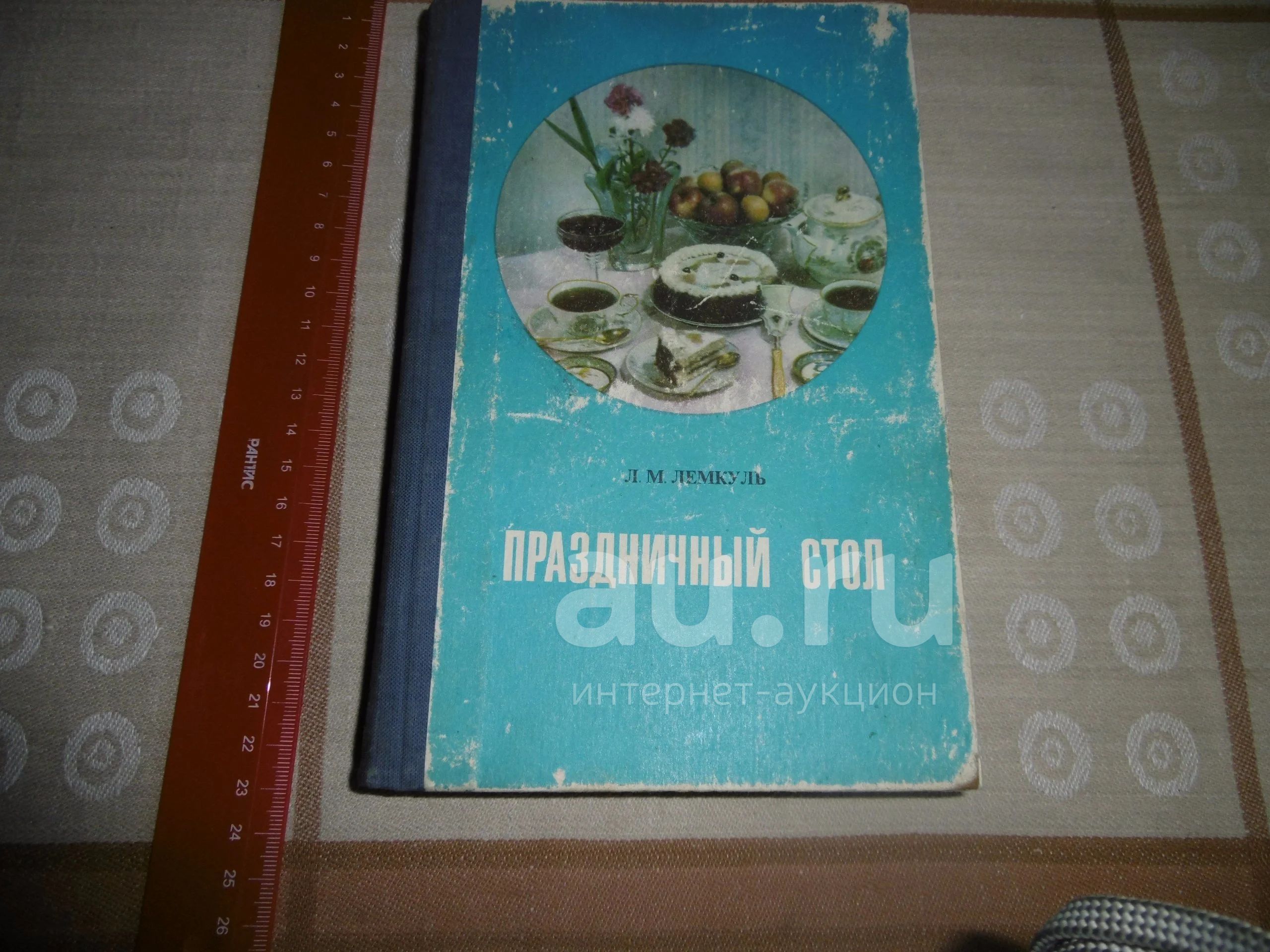 "Праздничный стол" Лемкуль Л.М. Москва. Изд. "Пищевая промышленность ...