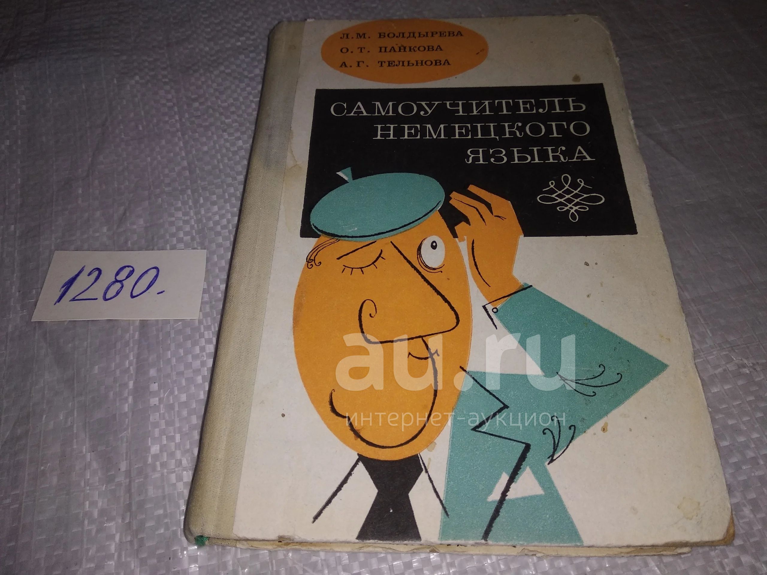 Болдырева Л.М., Панкова О.Т., Тельнова А.Г. Самоучитель немецкого языка,  Цель настоящего пособия предоставить учащимся возможность самостоятельно  изучать немецкий язык. Первые семь уроков содержат вводный фонетический  курс....(1280) — купить в ...