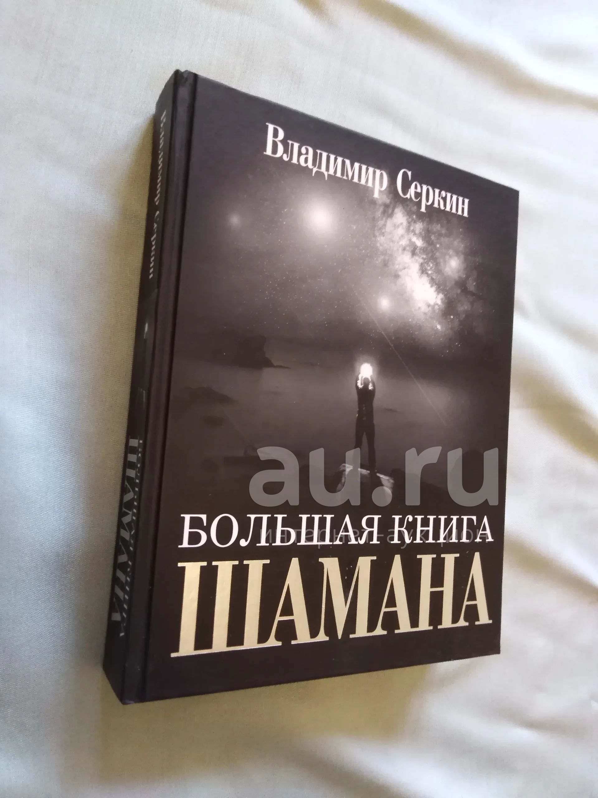 Владимир Серкин: Большая книга Шамана — купить в Красноярске. Религия ...