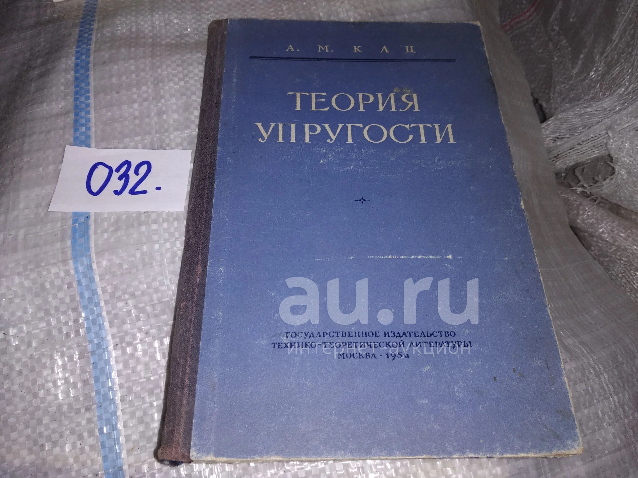 Кац А. М. Теория упругости. Учебник. При редакционном участии В. К.  Прокопова, Изд. 1956 г, Книга представляет собой переработанное и несколько  дополненное изложение курса лекций по теории упругости, который  неоднократно читался автором...(032) —