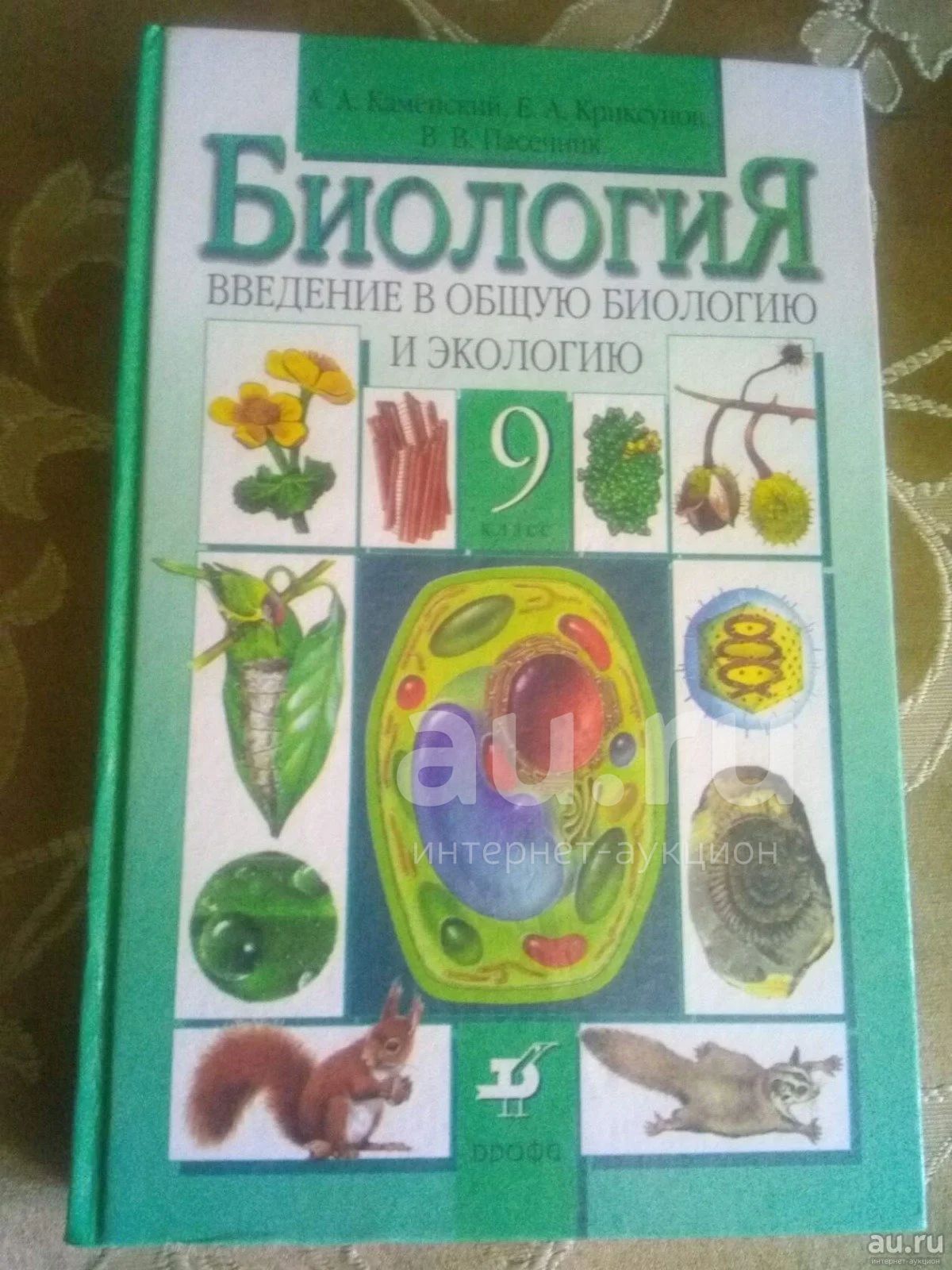 Биология введение в общую биологию 9 класс. Константинов в.м. общая биология. Введение в биологию. Современная Школьная энциклопедия общая биология Каменский. Ботаника Школьная программа.