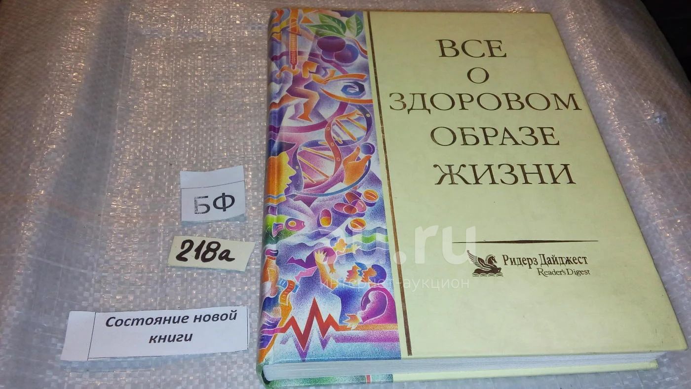 Все о здоровом образе жизни, Едите ли вы какие-нибудь блюда, покупаете  что-либо из продуктов, вы постоянно принимаете решения, которые самым  непосредственным образом влияют на здоровье и благополучие.(218а)(872) —  купить в Красноярске. Состояние: