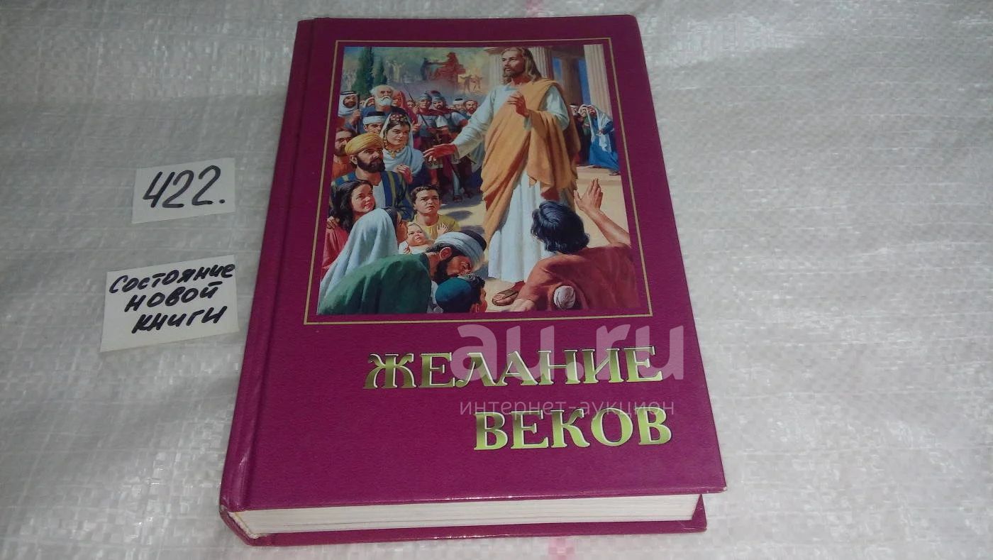 Книга желание веков. Желание веков книга картинки. Эллен уайт желание веков. Книга желание веков. Книга желание веков.