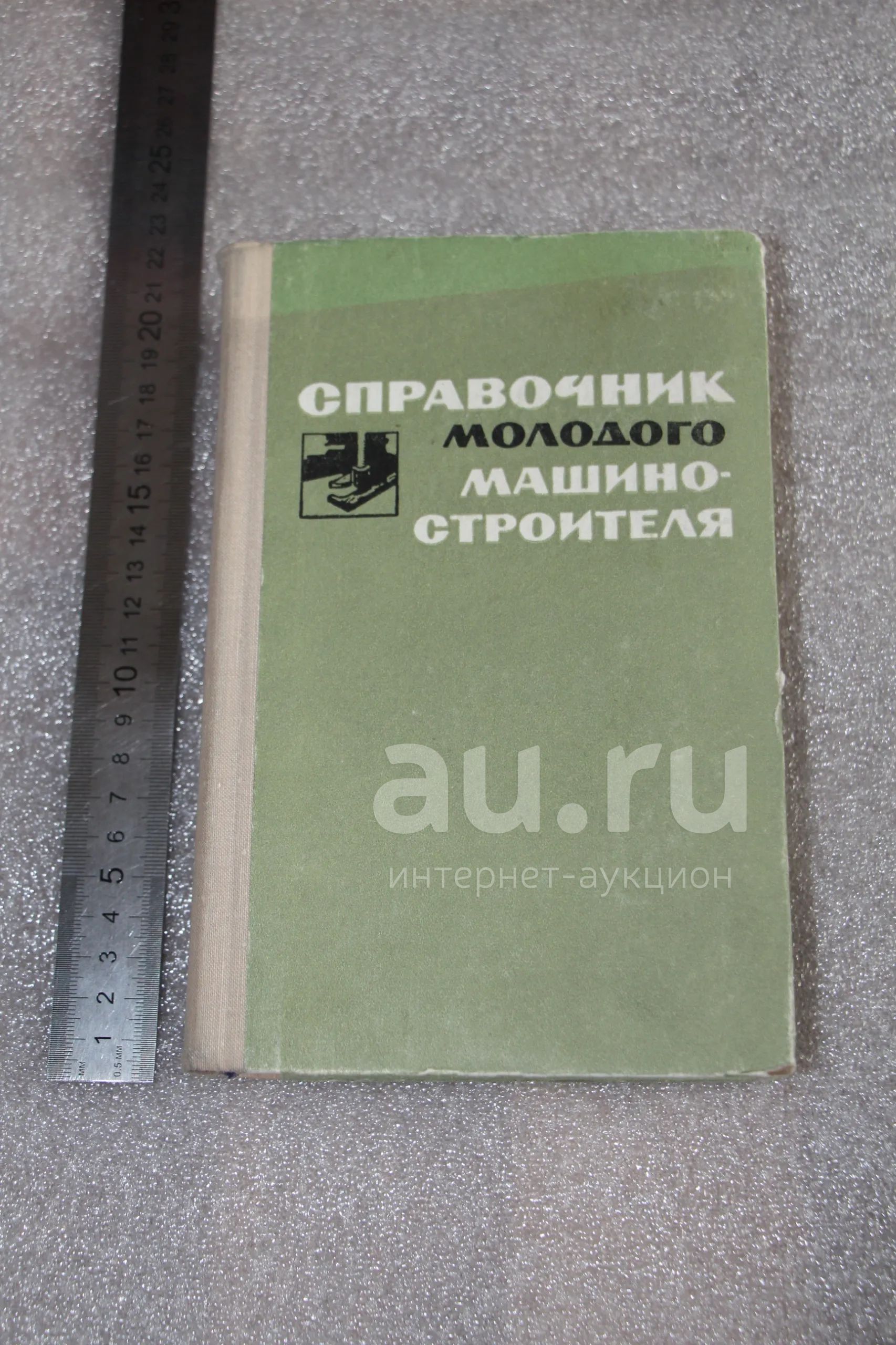Справочник молодого обмотчика электрических машин