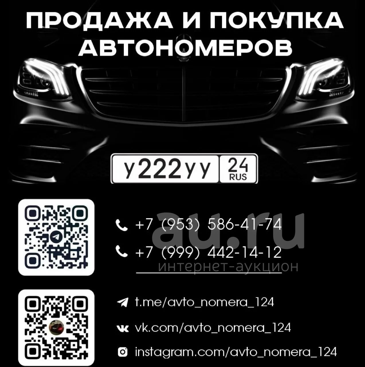 Покупка и Продажа Автономеров красивые гос номера Красноярский край —  объявление в Красноярске. Госномера на интернет-аукционе Au.ru