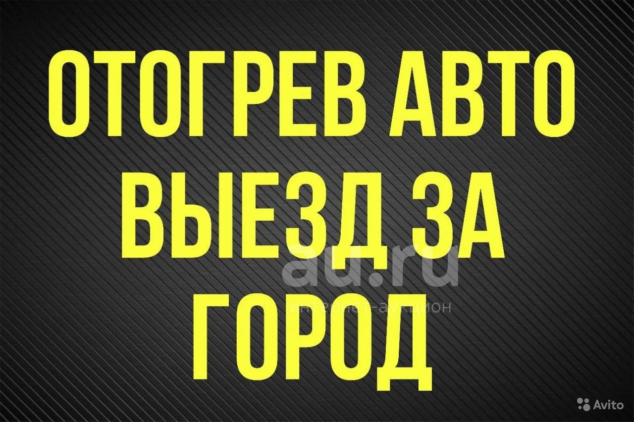 Отогрев авто Красноярск. Прикурить. Любые Авто. Легковые Грузовые прогрев  прикурить 24V разогрев разморозка jnjuhtd! Оперативно в любое время и  мороз! Выезд за город! Оплата после отогрева авто! — объявление в  Красноярске. Двигатель