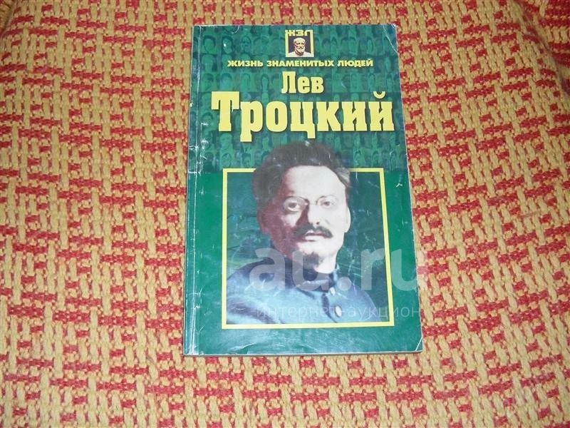 Книги Льва Троцкого Купить
