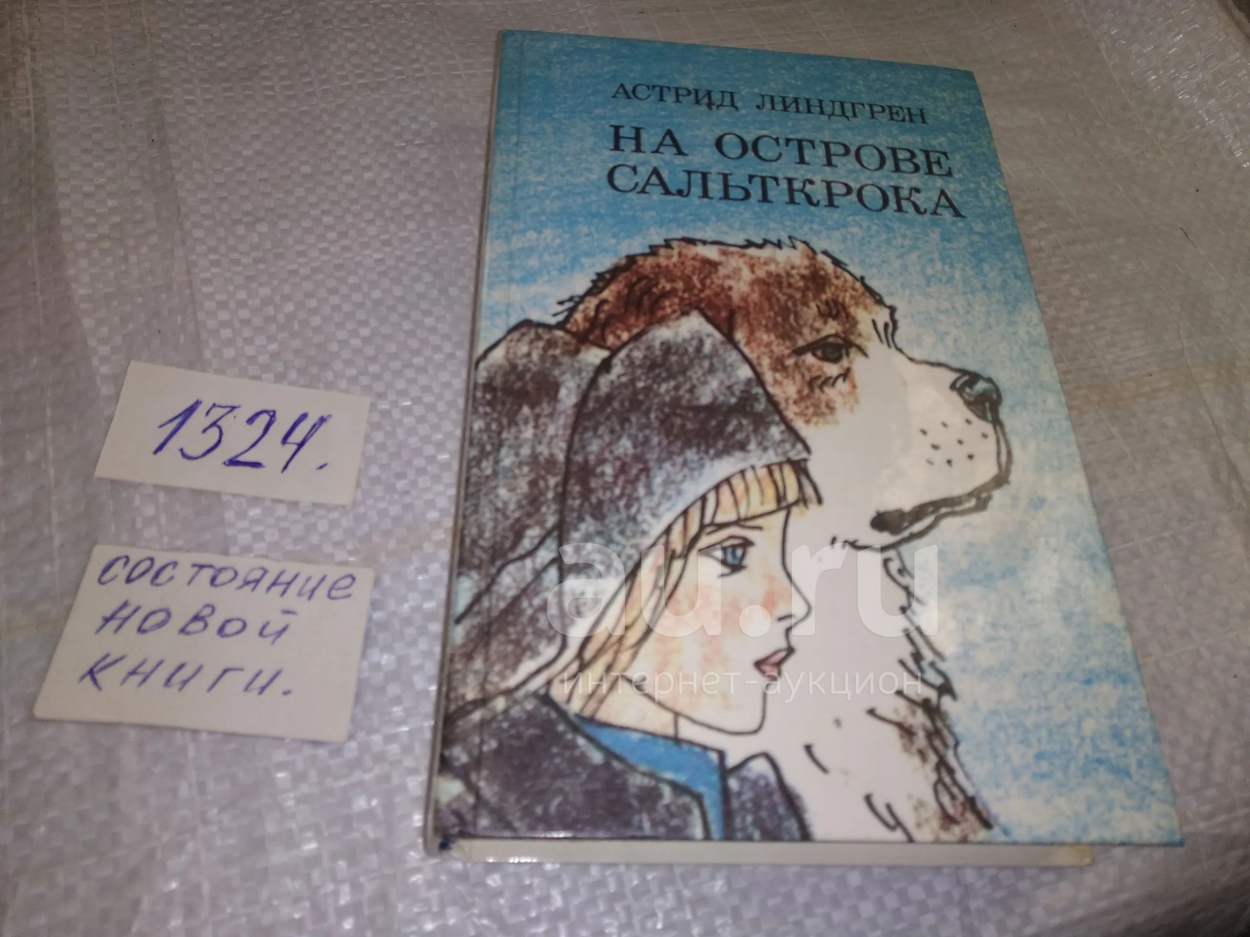 На Острове Сальткрока Купить Книгу