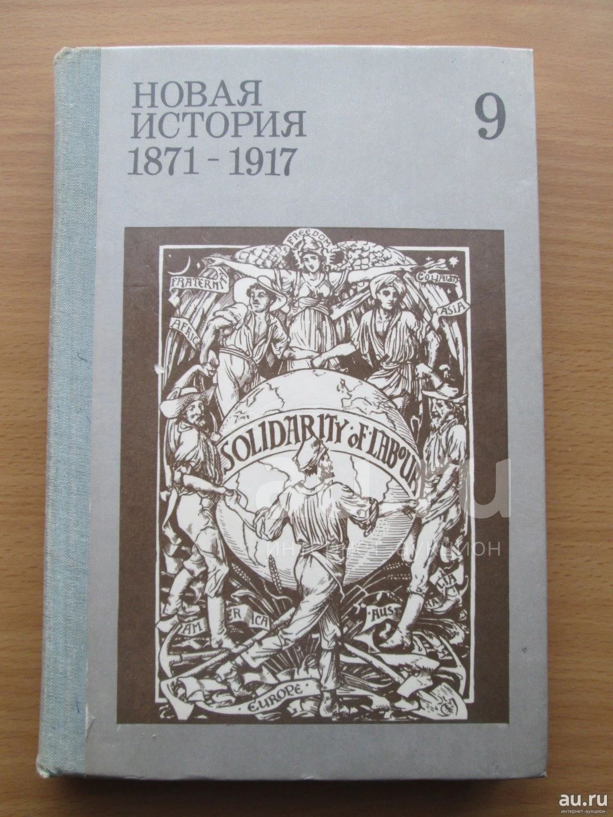 Новая история, 1871-1917. 9 класс. Советский учебник — купить в ...
