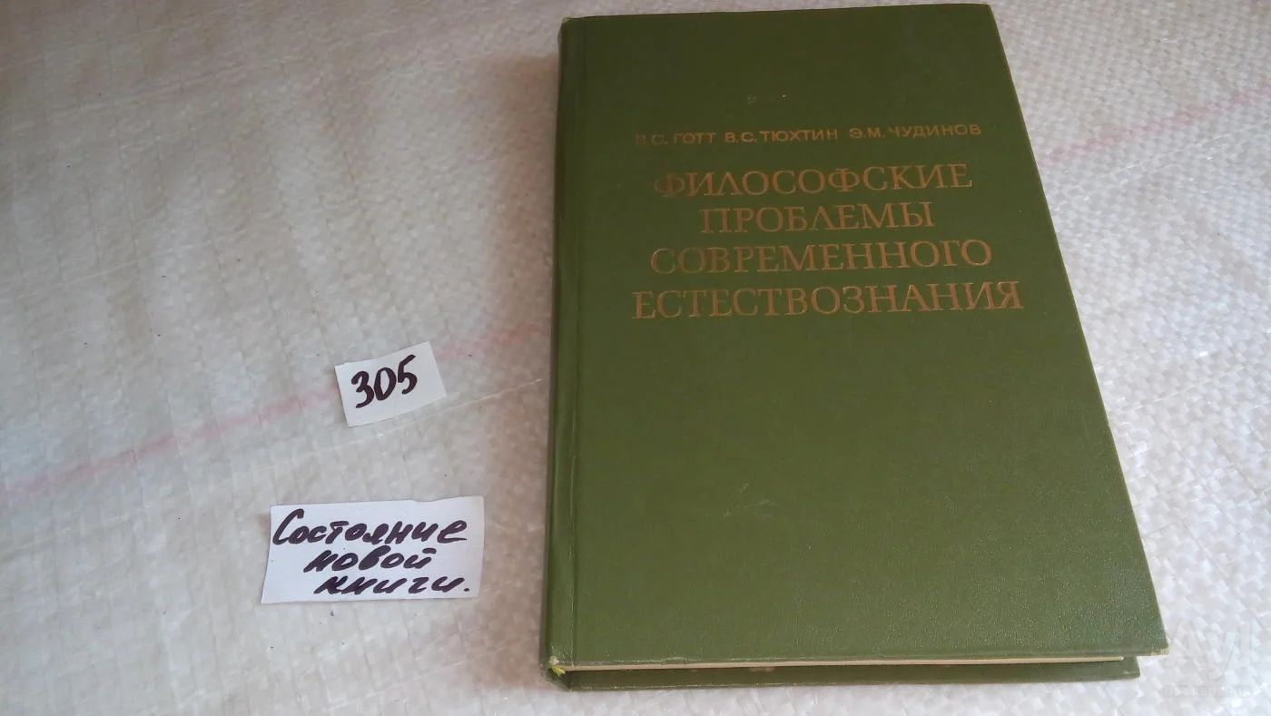 Философские Проблемы Современного Естествознания. Учебное Пособие.