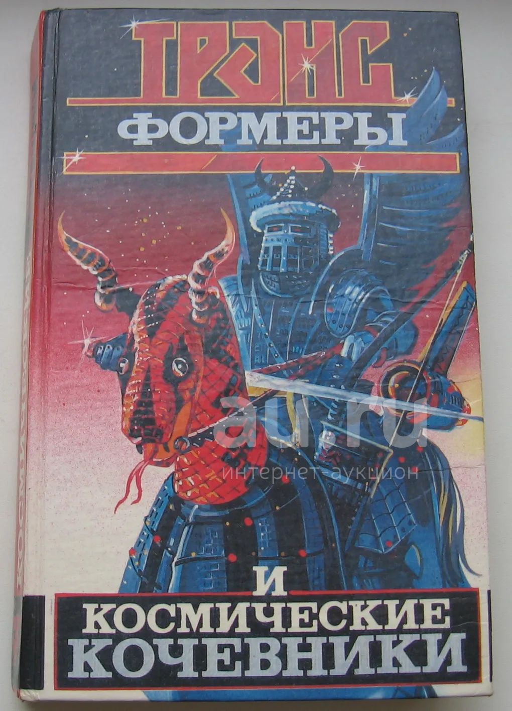 Кудрявцев Леонид. Трансформеры и космические кочевники. 1995 г ...