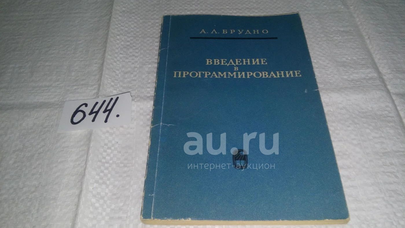 Введение в программирование в содержательных обозначениях, Брудно А.Л.,  Изд. 1965 г, Книга написана автором метода содержательного программирования.  Этот метод соединяет ряд достоинств программирования в адресах машины и  программирования....(644 ...