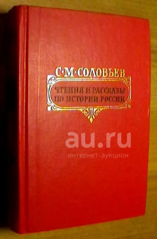 С.М. Соловьев и В.О. Ключевский : 2 книги о русской истории — купить в ...