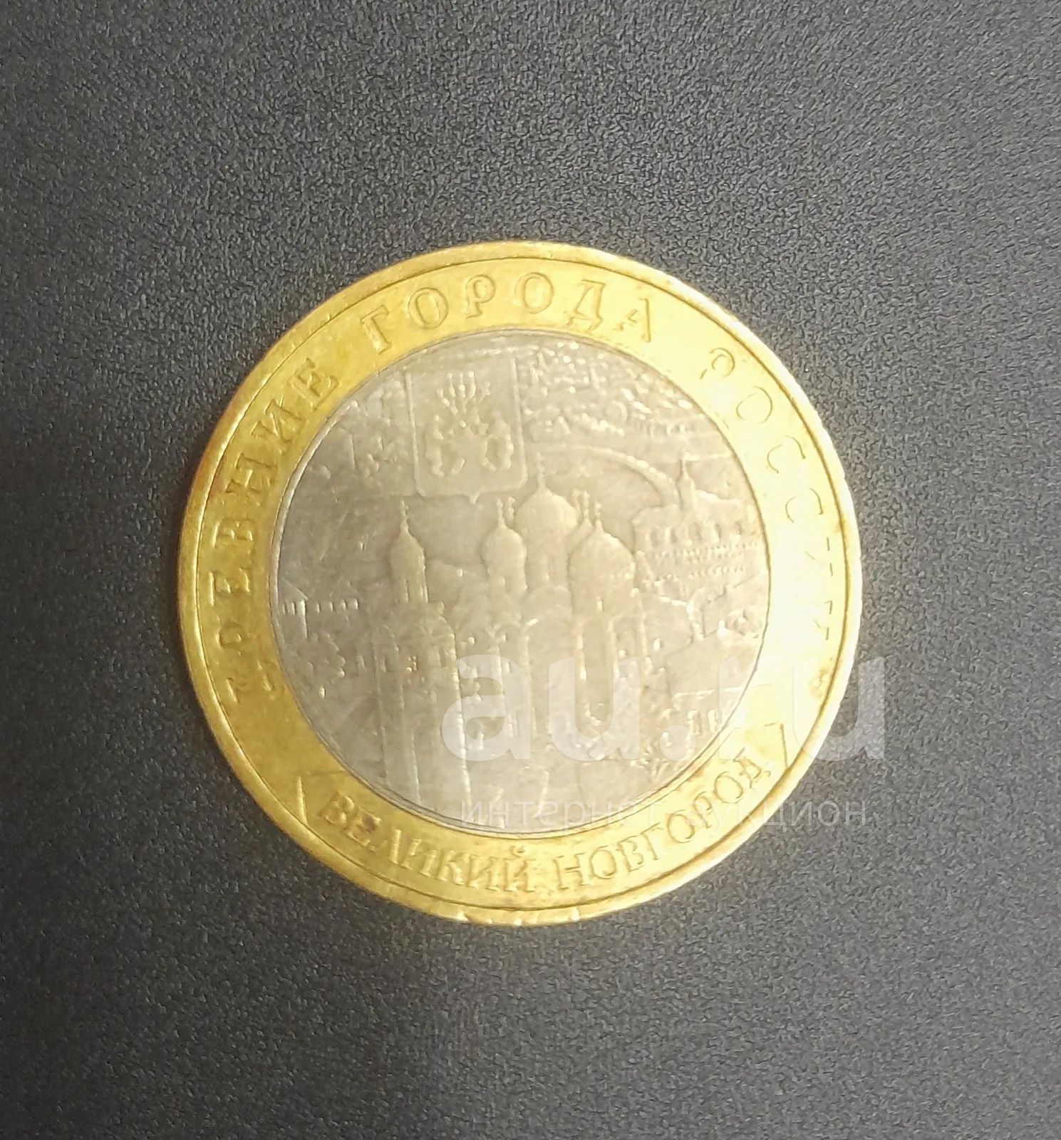 10 рублей Великий Новгород 2009 ММД — купить в Красноярске. Россия ...