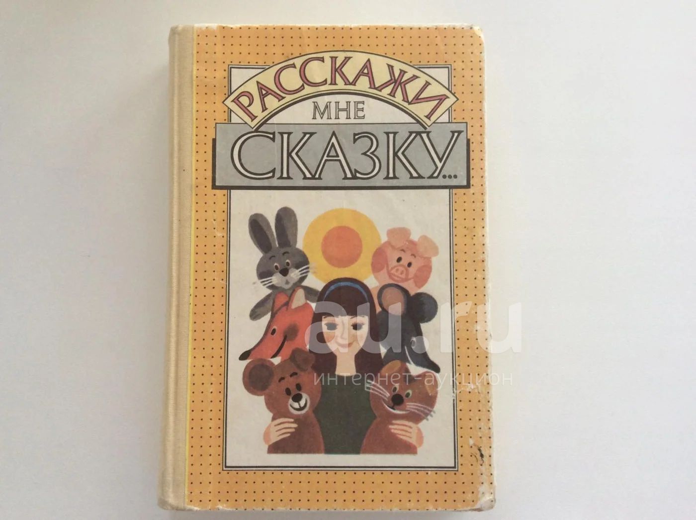 Сказки я хочу сказать. Хочется сказки. Сказки я хочу сказать. Isbn 5-94847-459-3. Хочу сказку.